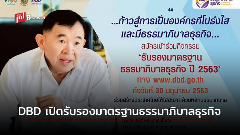 'พาณิชย์' เปิดรับสมัครภาคธุรกิจเข้าร่วมกิจกรรมรับรองมาตรฐานธรรมาภิบาลธุรกิจ ปี 63