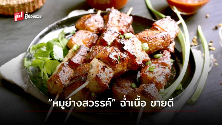 บอกต่อสูตร “หมูย่างสวรรค์” เมนูเด็ดสร้างอาชีพ ทำกินก็ได้ ทำขายรายได้ดี 