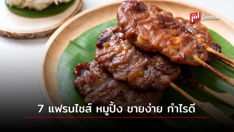 7 “แฟรนไชส์หมูปิ้ง” น่าลงทุน ขายง่าย กำไรดี