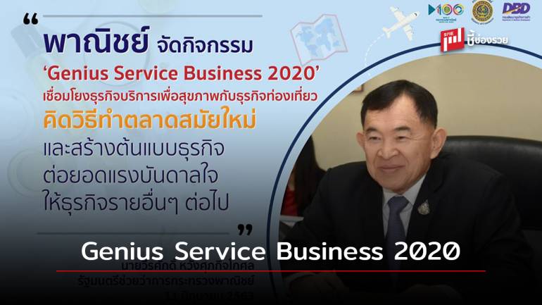 พาณิชย์ สร้าง New Business Model ให้ธุรกิจบริการด้าน 