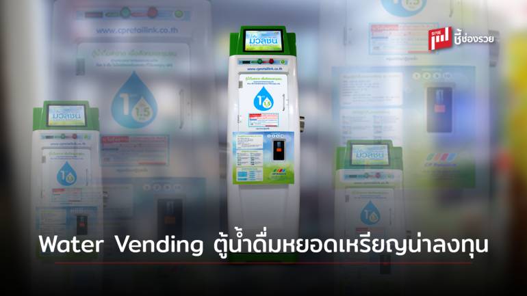 แฟรนไชส์ ตู้น้ำดื่ม Water Vending  แบรนด์ มวลชน ลงทุนคุ้มค่า สร้างกำไรในยุค New Normal