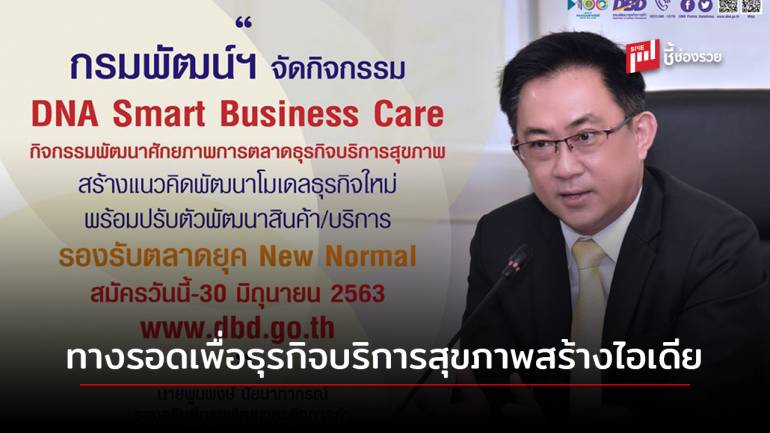 กรมพัฒน์ฯ เปิดหลักสูตร DNA Smart Business Care ทางรอดเพื่อธุรกิจบริการสุขภาพสร้างไอเดีย