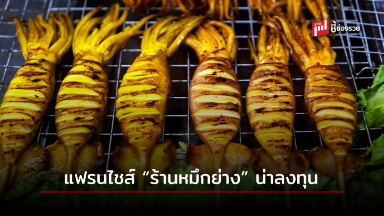 7 แฟรนไชส์ “ร้านหมึกย่าง” ขายง่าย กำไรงาม