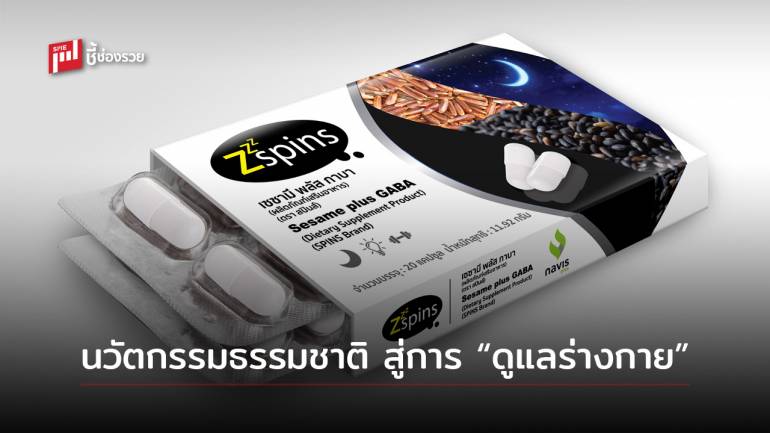 รู้จัก ZzzSPINS (สปินส์) นวัตกรรมจากธรรมชาติ เพิ่มประสิทธิภาพการนอน บำรุงสมอง พักผ่อนยาวนานขึ้น