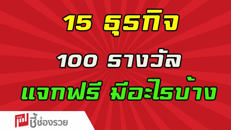 ชี้ช่องรวย มอบอาชีพ สร้างชีวิต สู้โควิด-19 มาดู 15 ธุรกิจที่จะแจกฟรี 100 รางวัล มีอะไรบ้าง ไปดู!