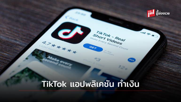 TikTok แอปพลิเคชันมาแรง ช่องทางทำเงินใหม่ของคนวัย Gen 