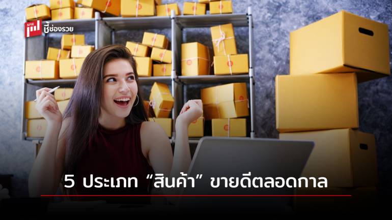 5 ประเภท “สินค้า” ขายดีตลอดกาล สถานการณ์ไหนก็ขายได้