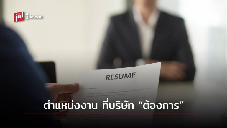 รวมตำแหน่งงานที่หลายบริษัทมีความต้องการ หลังสถานการณ์โควิด-19 ผ่อนคลาย