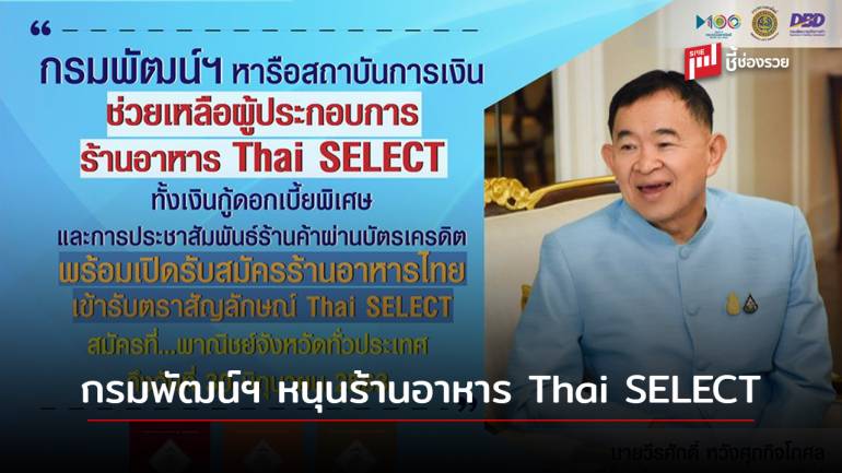 กรมพัฒน์ฯ หารือสถาบันการเงิน ช่วยเหลือร้านอาหาร Thai SELECT