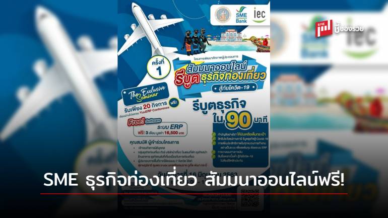 ธพว. จับมือ สรรพากร และ IEC รีบูตธุรกิจ SME ท่องเที่ยว ปูพรหมจัดสัมมนาออนไลน์ ฟรี! พร้อมหนุนสินเชื่อ