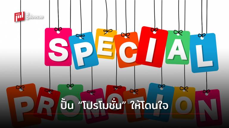 เปิด 7 ไอเดีย ปั้น “โปรโมชั่น” ให้โดนใจลูกค้า เร่งยอดขายให้โตกระฉูด