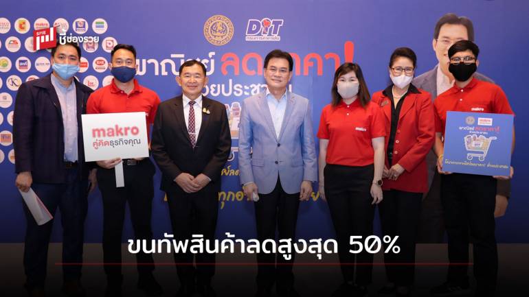 แม็คโคร ร่วม พาณิชย์ ขนทัพสินค้ากว่า 3,000 รายการ ลดสูงสุด 50%