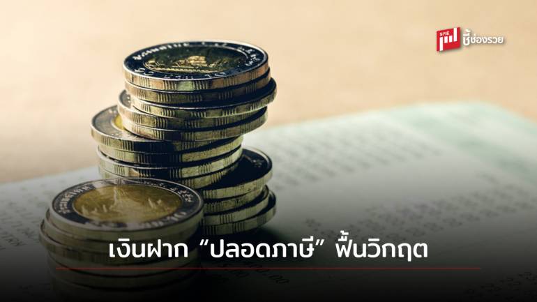 รู้จัก “เงินฝากปลอดภาษี” ฟื้นวิกฤต หลังโควิด-19 ผ่านพ้น