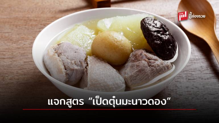 แจกสูตร “เป็ดตุ๋นมะนาวดอง” ซดร้อนๆ เพิ่มความสดชื่น