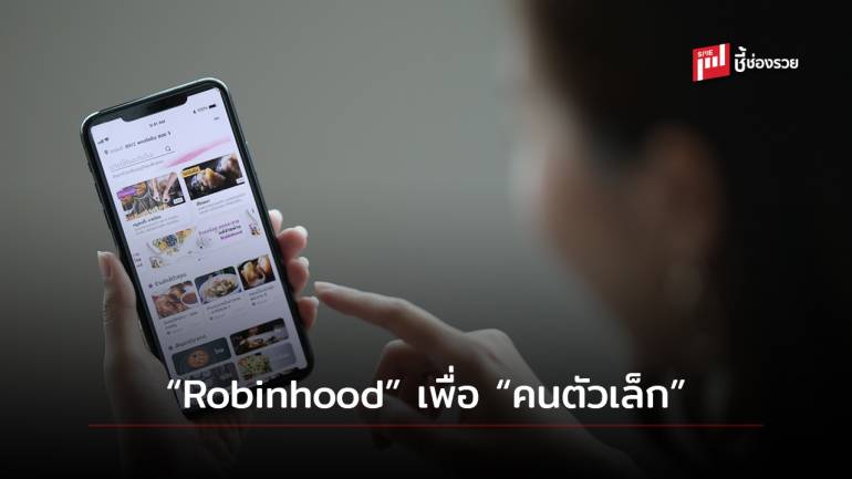 เปิดตัวแพลตฟอร์ม “Robinhood” ฟู้ดเดลิเวอรี่ ช่วย “คนตัวเล็ก”