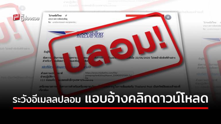 ไปรษณีย์ไทย เตือนระวังอีเมลปลอม แอบอ้างคลิกลิงค์ดาวน์โหลดไฟล์สร้างความเสียหายให้คอมพิวเตอร์