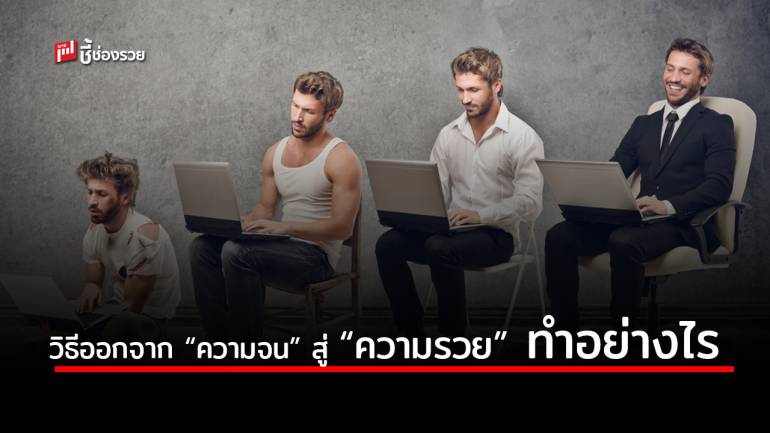 แนะ 10 ขั้นการพาตัวเองเดินออกจาก “ความจน” สู่ความมั่งคั่งที่ยั่งยืน