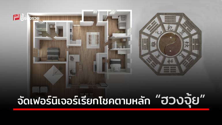 จัด เฟอร์นิเจอร์ ในบ้านอย่างไรให้รับทรัพย์เรียกโชคตามหลัก 