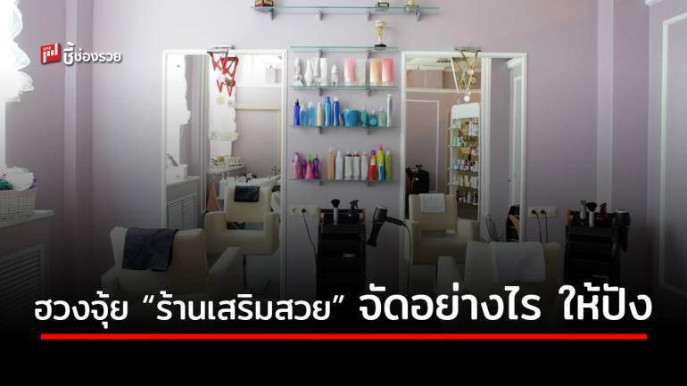 แนะหลักการจัดฮวงจุ้ย “ร้านเสริมสวย” จัดอย่างไรให้ดีมีลูกค้าตลอดวัน