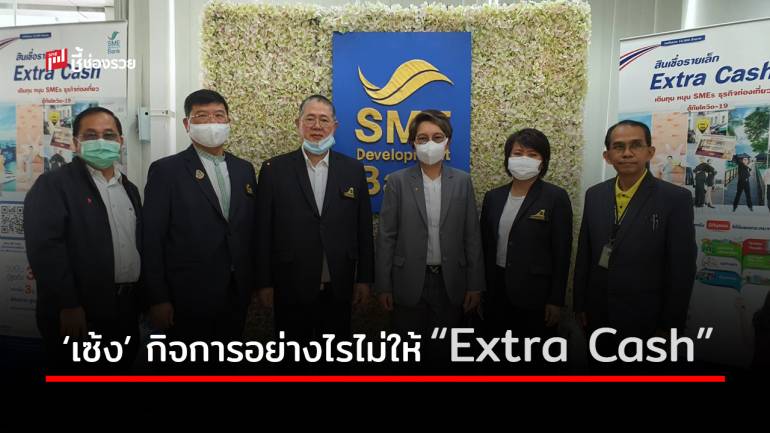 ธพว. จับมือ TTAA เติมทุนฟื้นฟู SME ท่องเที่ยว ผ่าน “Extra Cash” ดอกเบี้ยพิเศษ ไม่ต้องค้ำ