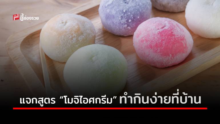 แจกสูตร “โมจิไอศกรีม” ทำกินเองได้ที่บ้าน