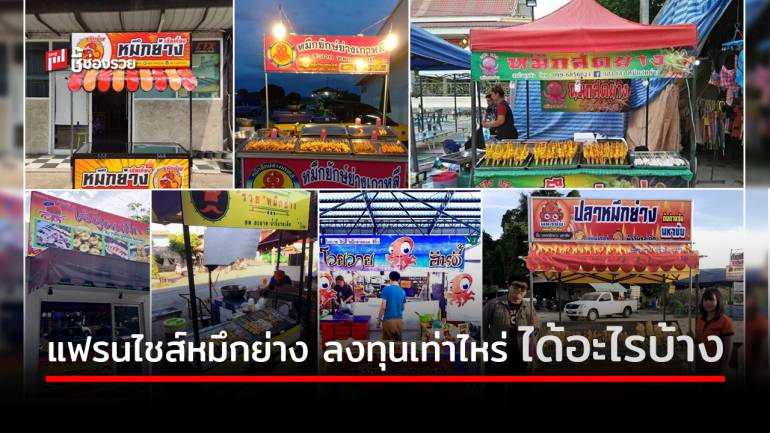 7 แฟรนไชส์ “ร้านหมึกย่าง