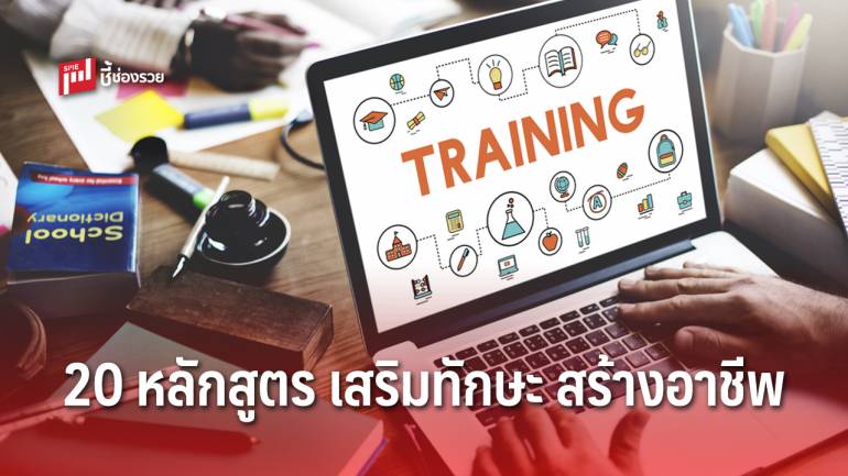 เรียนออนไลน์สร้างทักษะกับ 20 หลักสูตร จากจุฬาลงกรณ์ มหาวิทยาลัย ปูทางสร้างอาชีพสู่อนาคต