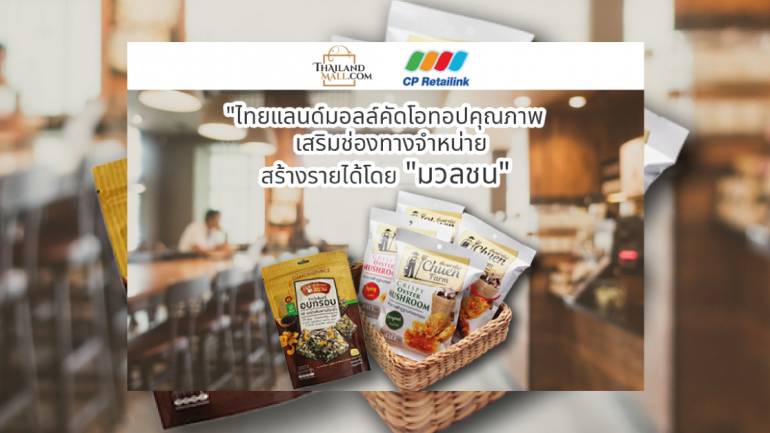 ไทยแลนด์มอลล์ผนึกซีพี รีเทลลิงค์ เพิ่มช่องทางขายสินค้าช่วยผู้ประกอบการ เปิดเชลขายผ่านร้านกาแฟมวลชนทั่วประเทศ