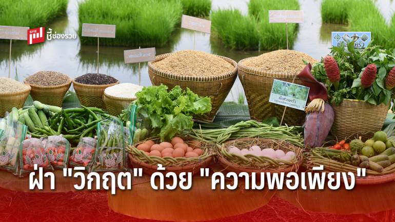 ทางรอดจากโควิด-19 ด้วยปรัชญา “เศรษฐกิจพอเพียง”