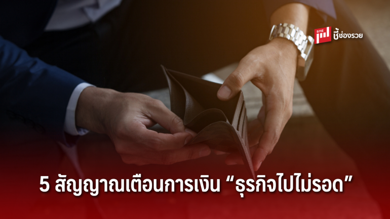 ระวัง! 5 สัญญาณเตือนเรื่องการเงินที่จะทำให้ธุรกิจไปไม่รอด