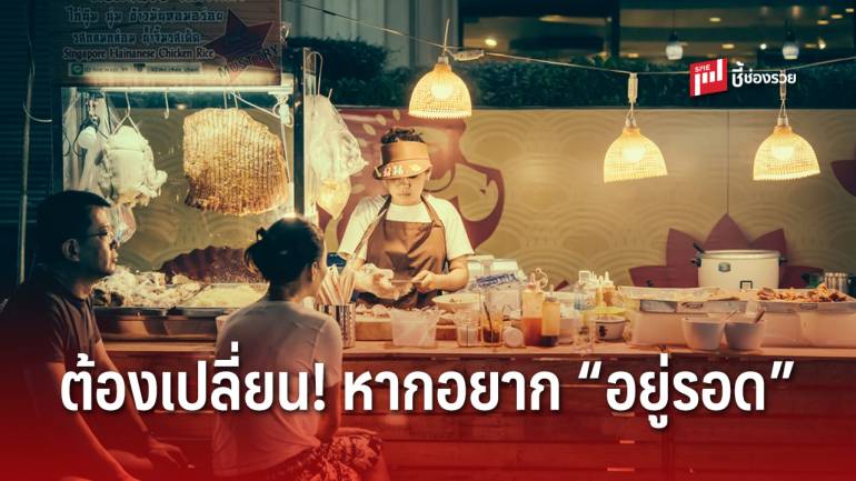 เทคนิครับมือกระแสโลกเปลี่ยน หากอยากให้ “ร้านอาหาร” อยู่รอด 