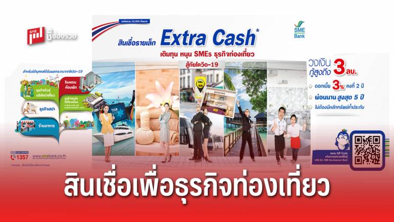 ธพว. หนุน SME ท่องเที่ยวฝ่าวิกฤตโควิด-19 ออก “สินเชื่อรายเล็ก Extra Cash” ดอกเบี้ยต่ำ ไม่ต้องใช้หลักทรัพย์ค้ำประกัน