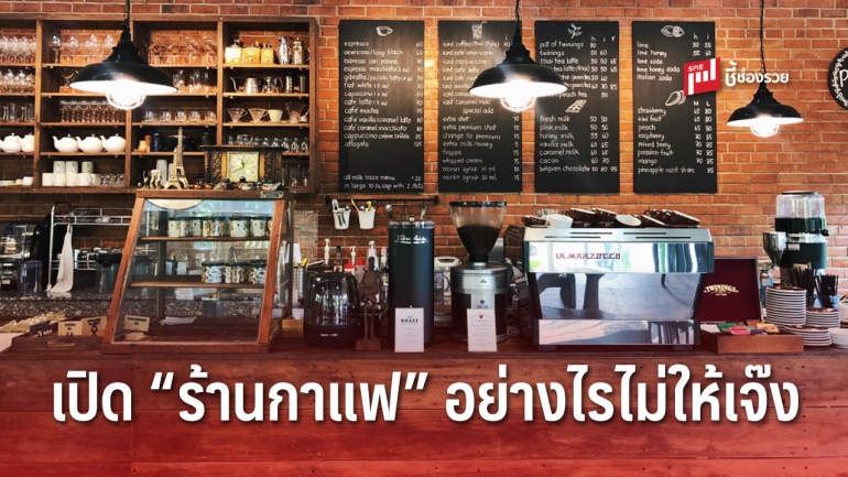 4 ปัจจัยหลักที่ควรให้ความสำคัญหากอยากเปิด “ร้านกาแฟ” ไม่ให้เจ๊ง