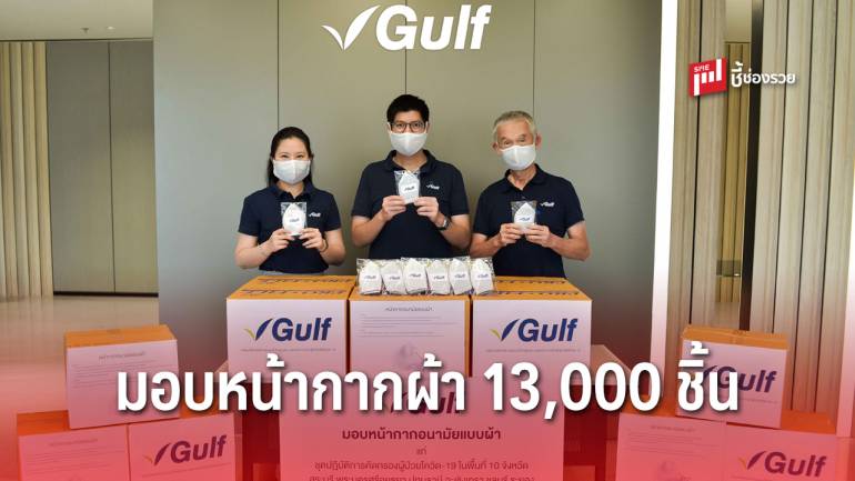 ‘กัลฟ์’ มอบหน้ากากผ้า 13,000 ชิ้น แก่ชุดปฏิบัติการคัดกรองผู้ป่วยระดับตำบล รวมถึง อสม. ในพื้นที่ 10 จังหวัด ต้านโควิด-19