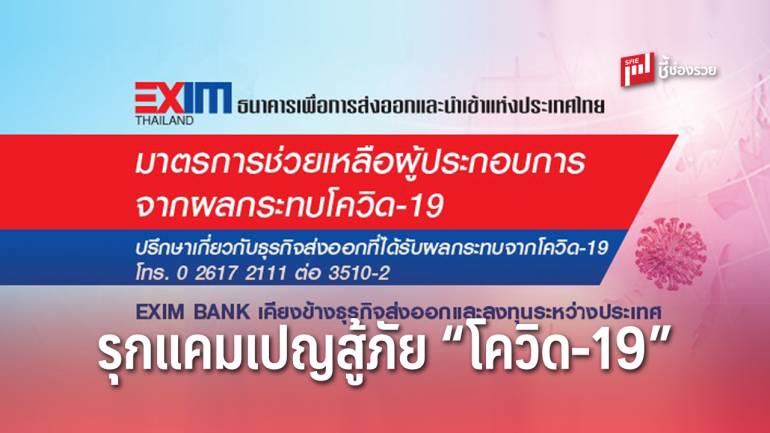 สศก. จับมือ EXIM BANK  รุกแคมเปญ ‘โครงการ EXIM ร่วมใจสู้ภัยโควิด’ ช่วยเหลือผู้ประกอบการธุรกิจเกษตร ตอบแทนคืนสู่สังคม 