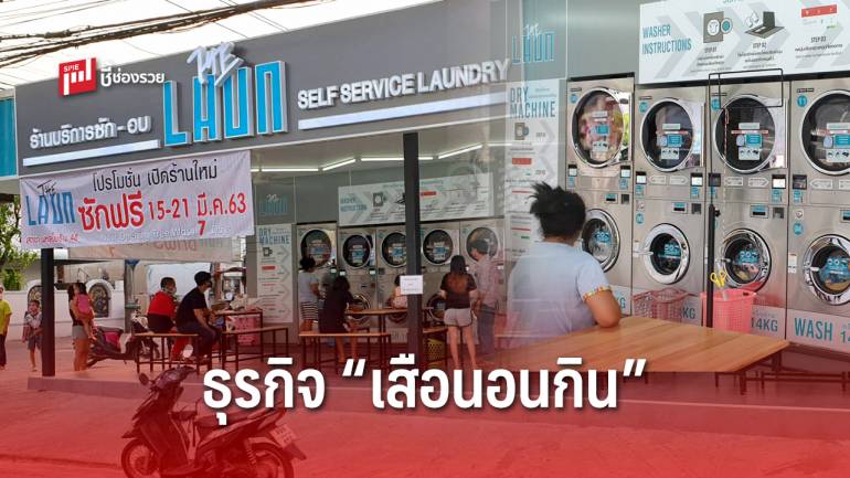 แฟรนไชส์สะดวกซัก Coin Laundry ธุรกิจ “เสือนอนกิน” ที่ใครลงทุนก็มีแต่คำว่า “รวย”