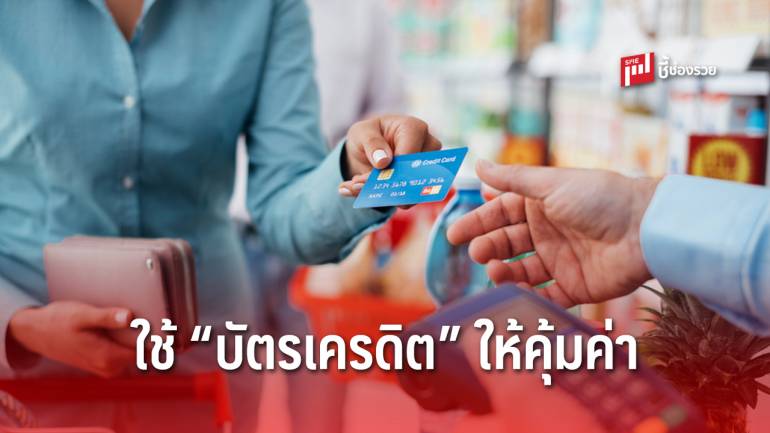 9 เคล็ดลับ การใช้ “บัตรเครดิต” ให้คุ้มค่าแบบไม่ต้องมานั่งเสียใจภายหลัง