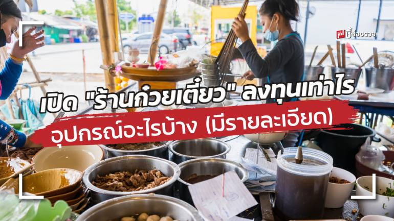 รู้หรือไม่อยากเปิด “ร้านก๋วยเตี๋ยว” ต้องใช้เงินลงทุนเท่าไร (มีรายละเอียด)