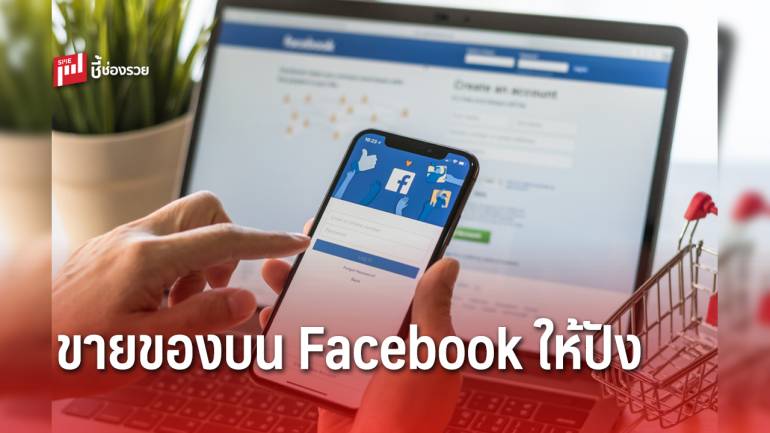 10 เทคนิคดีๆ ที่ต้องบอกต่อ ขายสินค้าบน Facebook ให้ปังแบบไม่ต้องลงทุนสักบาท