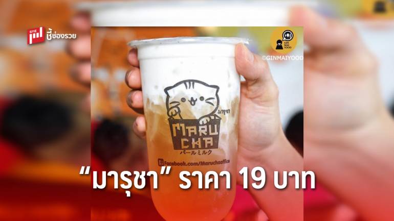 แฟรนไชส์ “มารุชา” น่าลงทุน ขายง่ายแค่แก้วละ 19 บาท