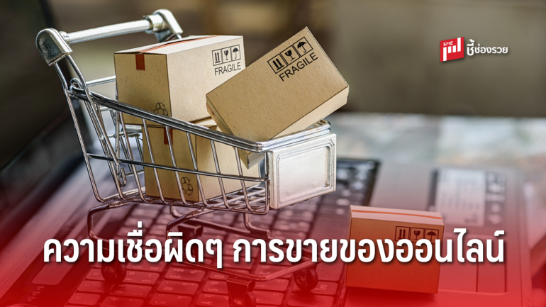 6 ความเชื่อผิดๆ ของการขายของออนไลน์