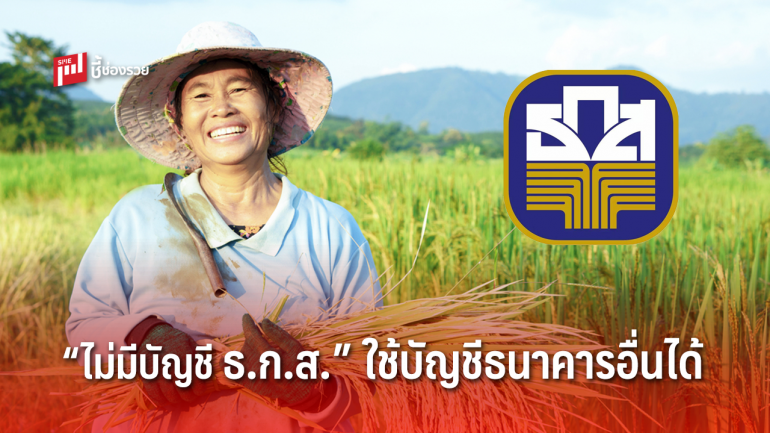 ธ.ก.ส. เปิดเว็บไซต์ www.เยียวยาเกษตรกร.com สำหรับคนไม่มีบัญชี ธ.ก.ส. แจ้งโอนเงินเข้าบัญชีธนาคารอื่น เท่านั้น