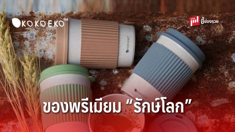 KOKOEKO สินค้าดี ที่พ่อค้าแม่ค้าออนไลน์นำไปทำ “โปรโมชั่น”