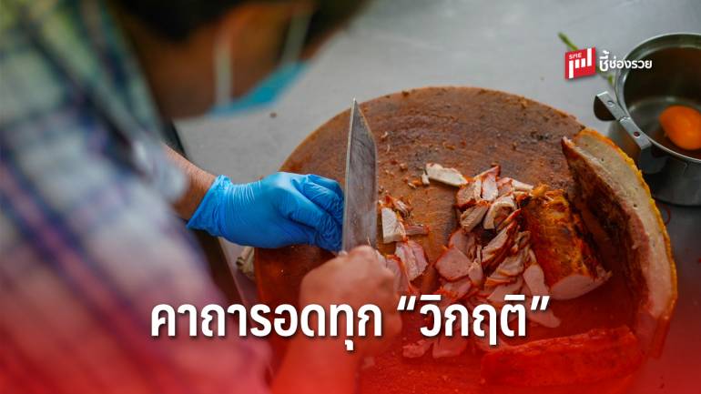 ‘รักษาคุณภาพ และ ใส่ใจลูกค้า’ คาถารอดทุกวิกฤติ จากประสบการณ์พ่อลูก “ร้านหมูแดงสีมรกต”