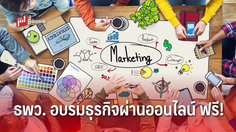 ธพว. จับมือ ม.บูรพา พัฒนา SME สู้วิกฤตโควิด-19 จัดอบรมออนไลน์ วางแผนการตลาด บริหารธุรกิจ ฟรี!