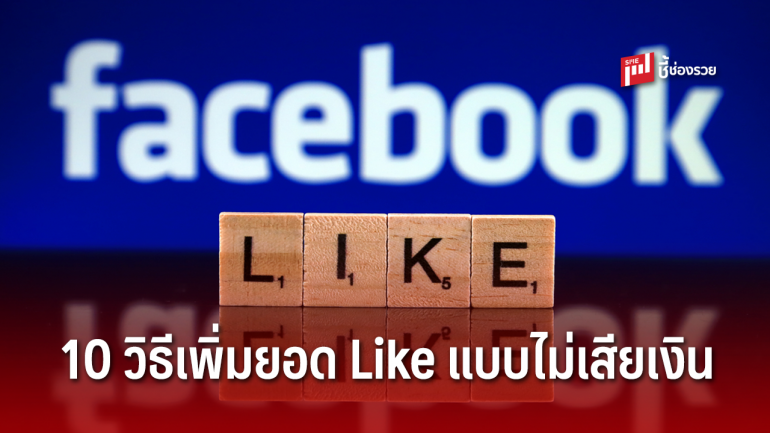 10 วิธีเพิ่มยอด Like บน Facebook Fanpage ช่วยเพิ่มยอดขายแบบไม่ต้องเสียเงิน