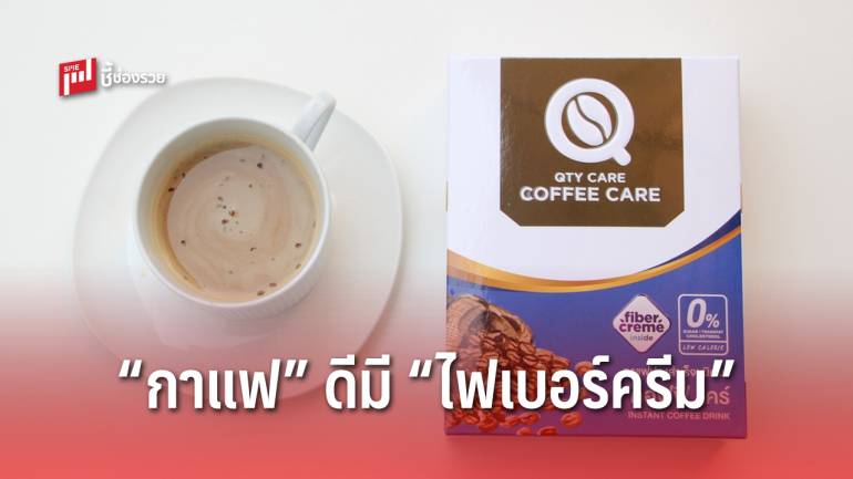 ถูกใจนักดื่ม “คิวตี้แคร์คอฟฟี่แคร์” กาแฟดีมีไฟเบอร์ครีมสกัดจากผักและผลไม้