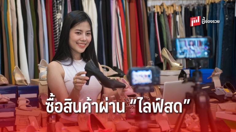 แนะหลักการ “ไลฟ์สด” ทำอย่างไร ให้โดนใจลูกค้า 