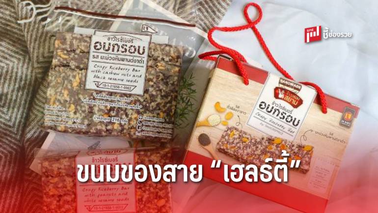 “ข้าวกรอบสยาม” ขนมของคนรักษ์สุขภาพ