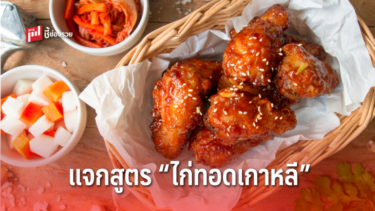 แจกสูตร ไก่ทอดเกาหลี ทำกินง่าย ๆ ที่บ้าน